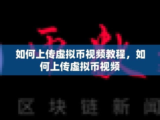 如何上传虚拟币视频教程，如何上传虚拟币视频-第1张图片-币数通