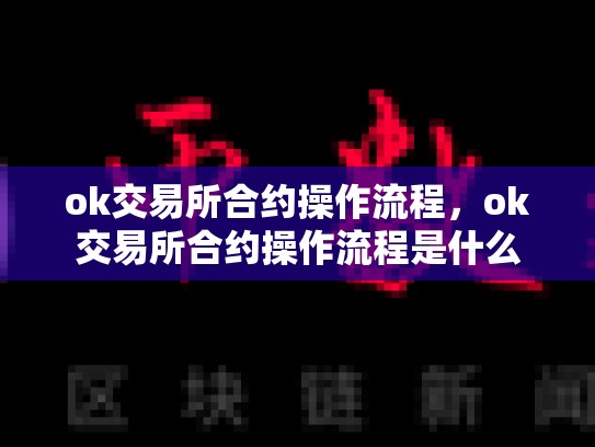 ok交易所合约操作流程，ok交易所合约操作流程是什么-第1张图片-币数通