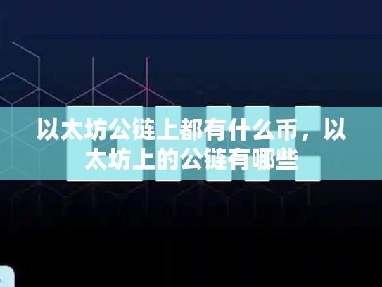 以太坊公链上都有什么币，以太坊上的公链有哪些-第1张图片-币数通