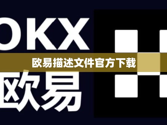 欧易描述文件官方下载-第1张图片-币数通