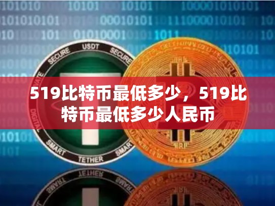 519比特币最低多少，519比特币最低多少人民币