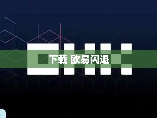 下载 欧易闪退-第1张图片-币数通