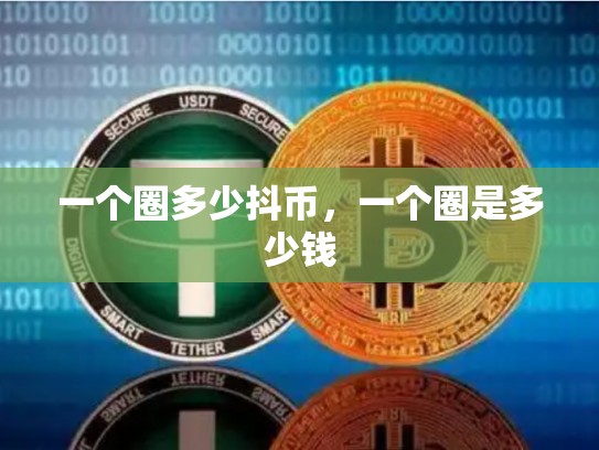 一个圈多少抖币，一个圈是多少钱