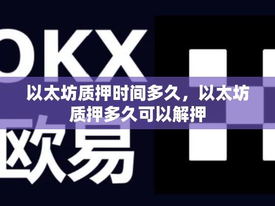 以太坊质押时间多久，以太坊质押多久可以解押