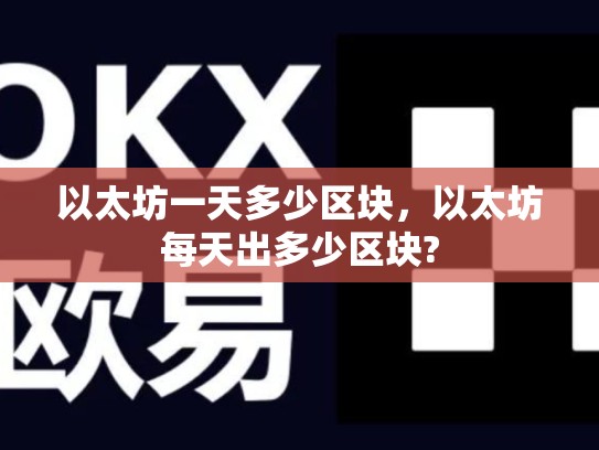 以太坊一天多少区块，以太坊每天出多少区块?