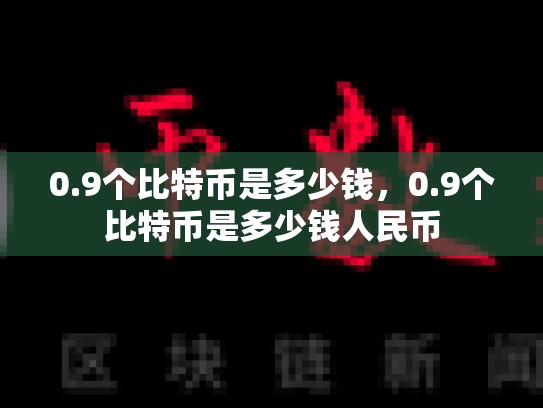 0.9个比特币是多少钱，0.9个比特币是多少钱人民币-第1张图片-币数通