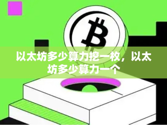 以太坊多少算力挖一枚，以太坊多少算力一个