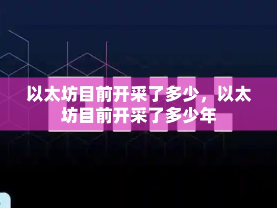 以太坊目前开采了多少，以太坊目前开采了多少年-第1张图片-币数通