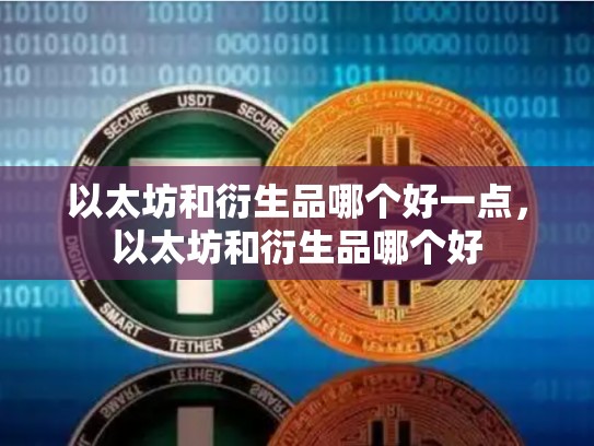以太坊和衍生品哪个好一点，以太坊和衍生品哪个好-第1张图片-币数通
