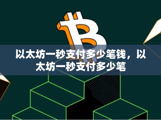 以太坊一秒支付多少笔钱，以太坊一秒支付多少笔-第1张图片-币数通