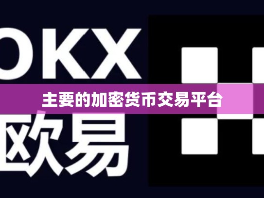 主要的加密货币交易平台
