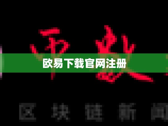 欧易下载官网注册