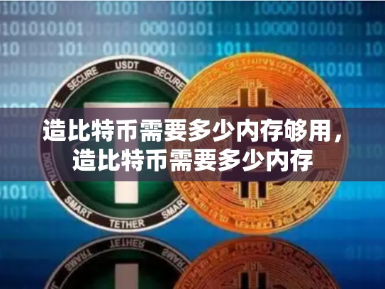 造比特币需要多少内存够用，造比特币需要多少内存