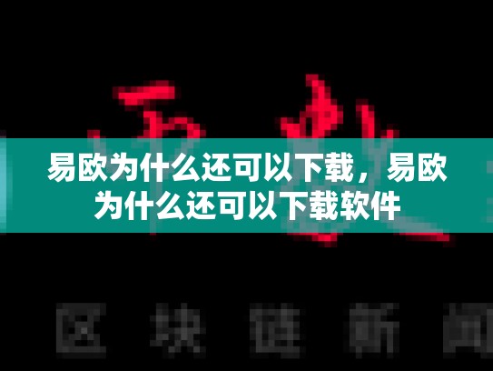 易欧为什么还可以下载，易欧为什么还可以下载软件