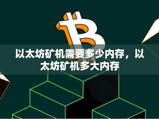 以太坊矿机需要多少内存，以太坊矿机多大内存