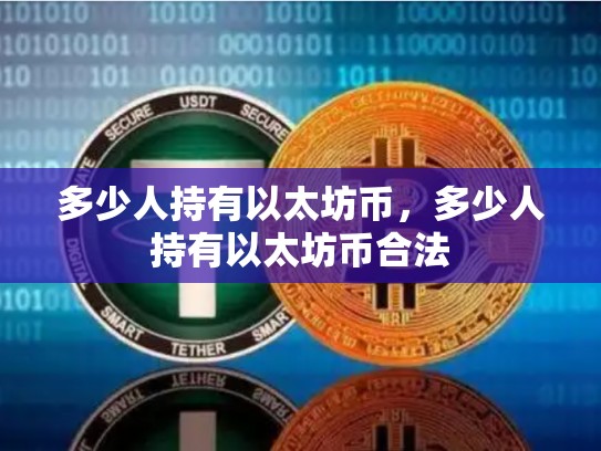 多少人持有以太坊币，多少人持有以太坊币合法-第1张图片-币数通