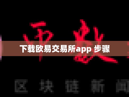 下载欧易交易所app 步骤