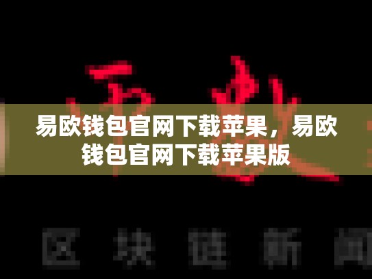 易欧钱包官网下载苹果，易欧钱包官网下载苹果版-第1张图片-币数通