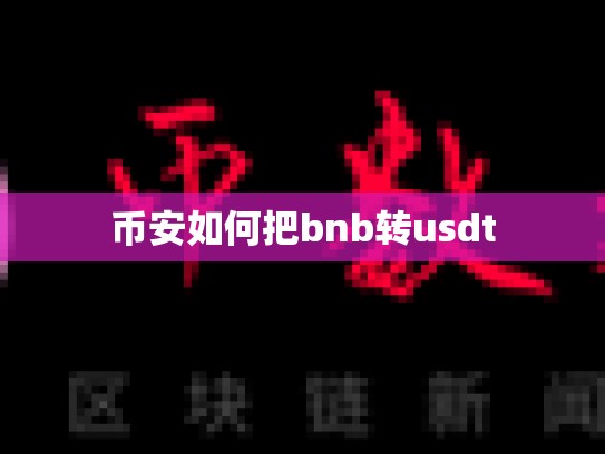 币安如何把bnb转usdt
