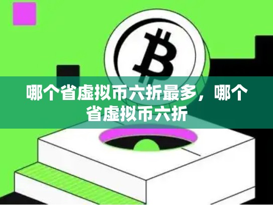 哪个省虚拟币六折最多，哪个省虚拟币六折-第1张图片-币数通