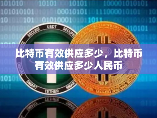 比特币有效供应多少，比特币有效供应多少人民币