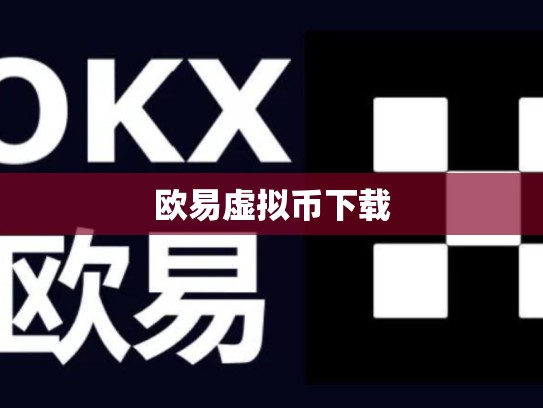欧易虚拟币下载-第1张图片-币数通