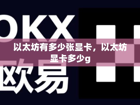 以太坊有多少张显卡，以太坊显卡多少g