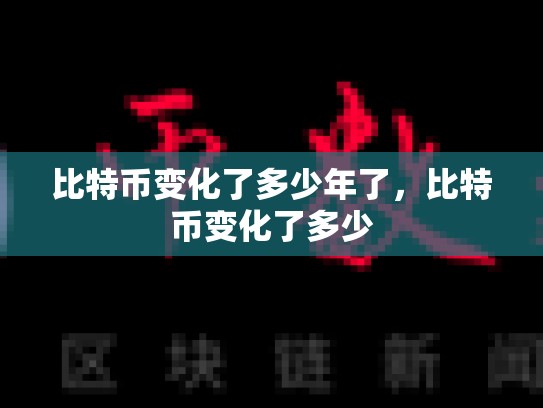 比特币变化了多少年了，比特币变化了多少