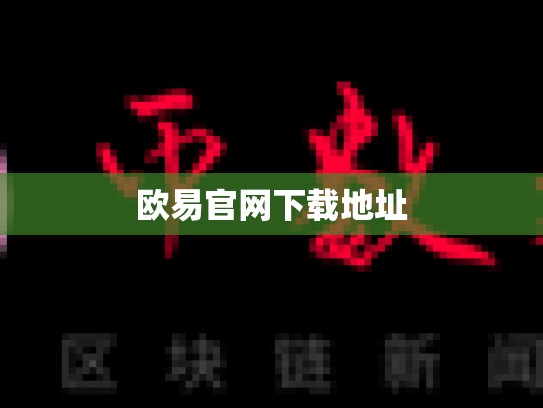 欧易官网下载地址