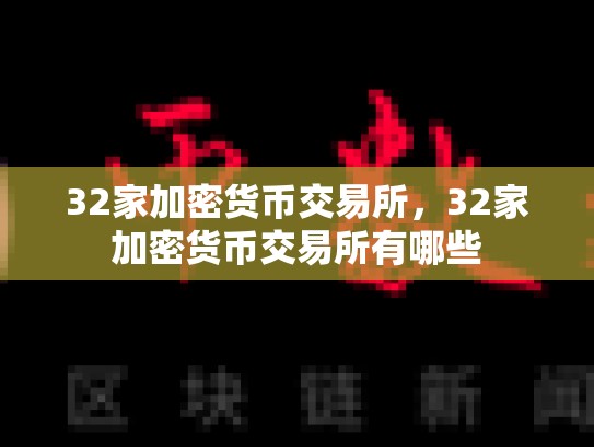 32家加密货币交易所，32家加密货币交易所有哪些