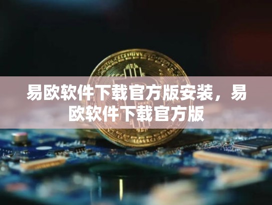 易欧软件下载官方版安装，易欧软件下载官方版