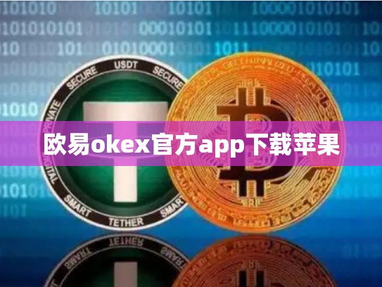 欧易okex官方app下载苹果