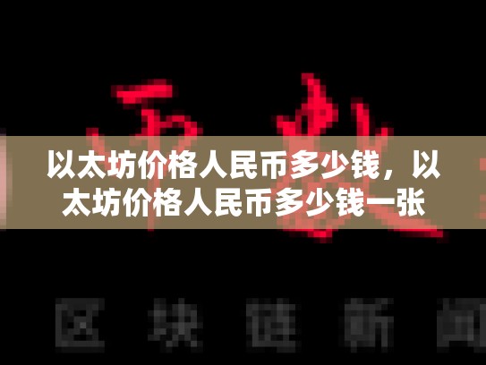 以太坊价格人民币多少钱，以太坊价格人民币多少钱一张-第1张图片-币数通