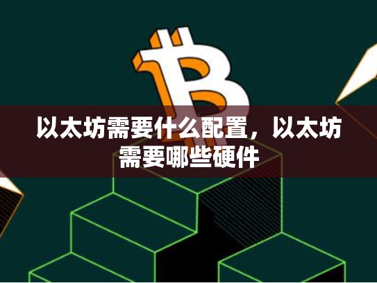 以太坊需要什么配置，以太坊需要哪些硬件-第1张图片-币数通