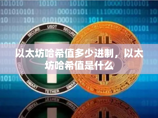 以太坊哈希值多少进制，以太坊哈希值是什么