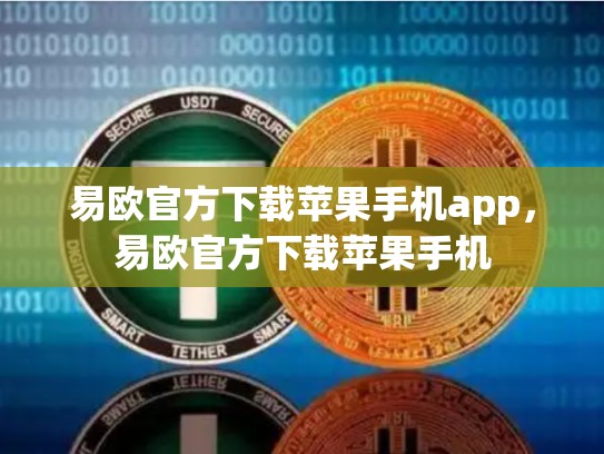 易欧官方下载苹果手机app，易欧官方下载苹果手机