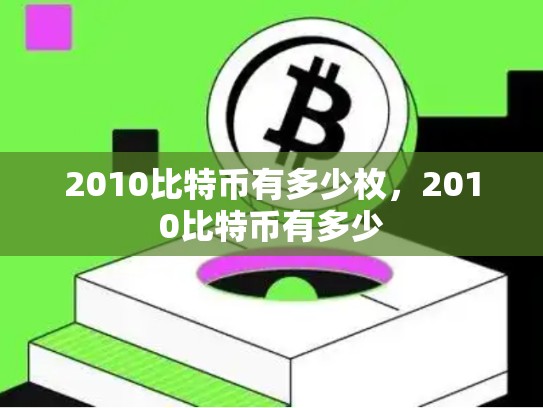 2010比特币有多少枚，2010比特币有多少-第1张图片-币数通