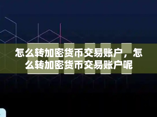 怎么转加密货币交易账户，怎么转加密货币交易账户呢-第1张图片-币数通