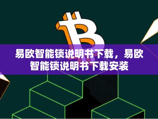 易欧智能锁说明书下载，易欧智能锁说明书下载安装