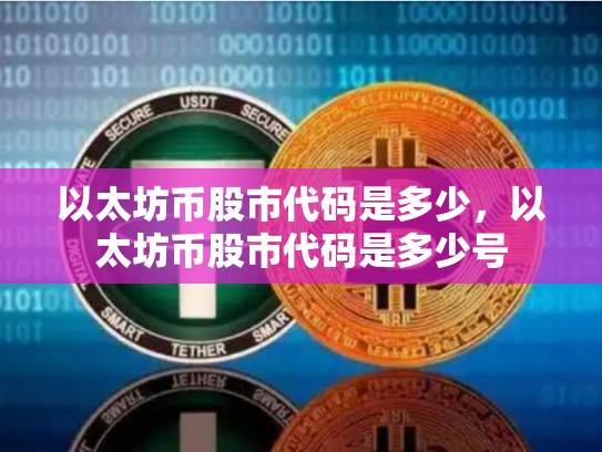 以太坊币股市代码是多少，以太坊币股市代码是多少号-第1张图片-币数通