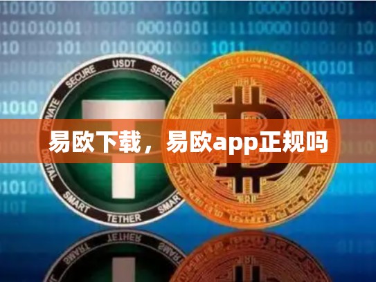 易欧下载，易欧app正规吗