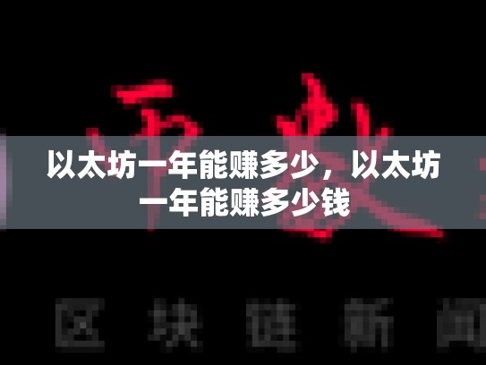 以太坊一年能赚多少，以太坊一年能赚多少钱