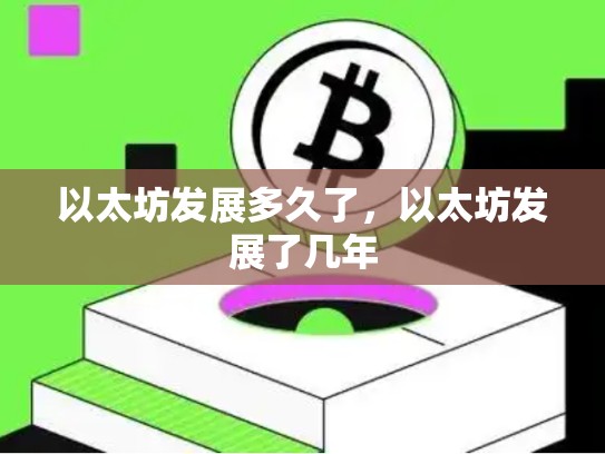 以太坊发展多久了，以太坊发展了几年-第1张图片-币数通