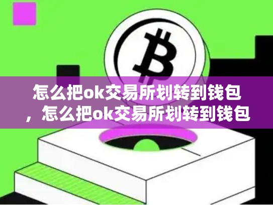 怎么把ok交易所划转到钱包，怎么把ok交易所划转到钱包里