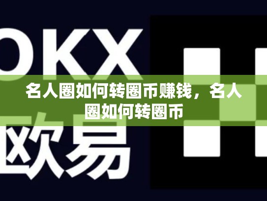 名人圈如何转圈币赚钱，名人圈如何转圈币-第1张图片-币数通