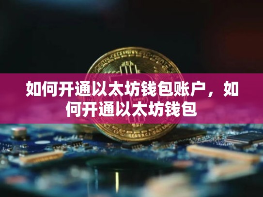 如何开通以太坊钱包账户，如何开通以太坊钱包