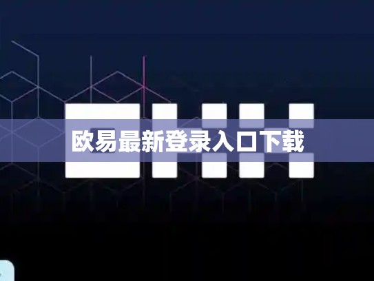 欧易最新登录入口下载