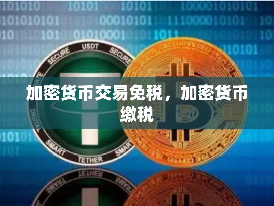 加密货币交易免税，加密货币缴税
