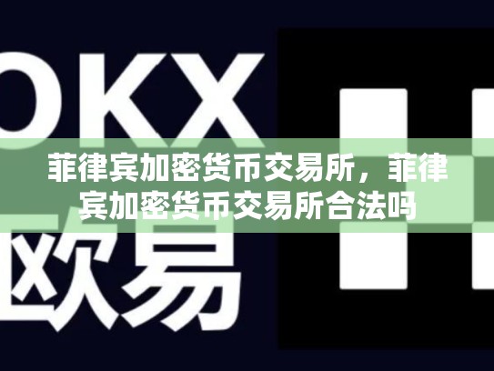 菲律宾加密货币交易所，菲律宾加密货币交易所合法吗