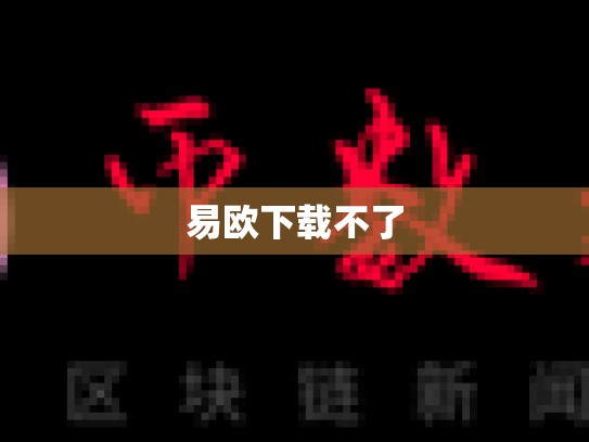 易欧下载不了